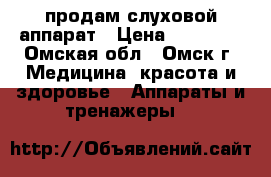 продам слуховой аппарат › Цена ­ 15 000 - Омская обл., Омск г. Медицина, красота и здоровье » Аппараты и тренажеры   